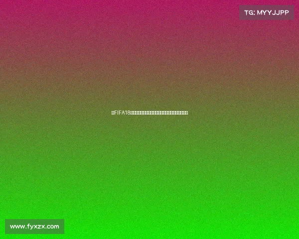 以FIFA18世界杯重新选队打造全新梦幻阵容冲击巅峰争霸赛场