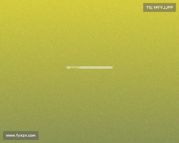 探究FIFA19为何仅聚焦女子世界杯背后的原因与游戏设计逻辑